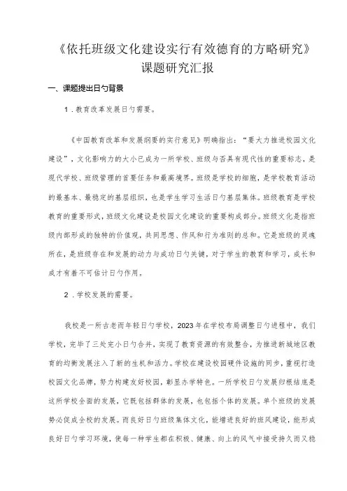 班级文化建设对于有效德育的策略研究报告