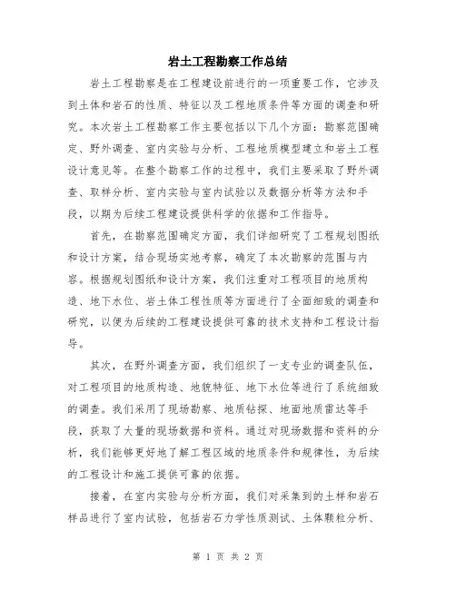 岩土工程勘察工作总结