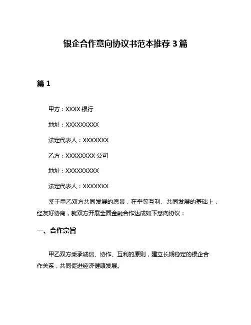 银企合作意向协议书范本推荐3篇