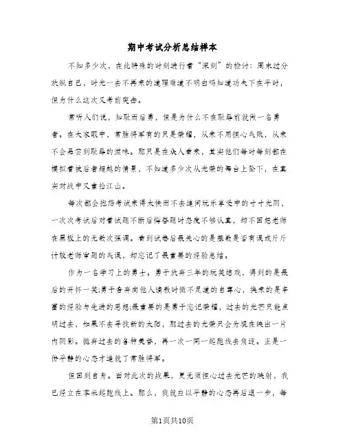 期中考试分析总结样本(7篇)