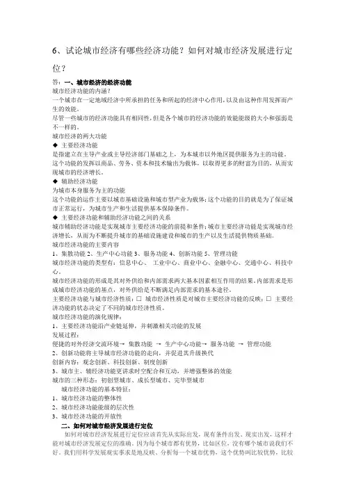 6城市经济有哪些经济功能？如何对城市经济发展进行定位？