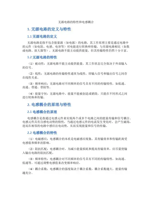 无源电路的特性和电感耦合