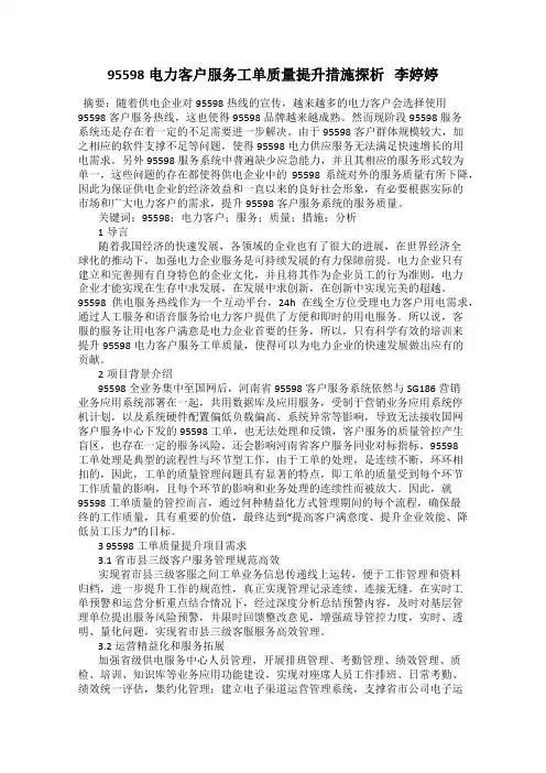 95598电力客户服务工单质量提升措施探析   李婷婷