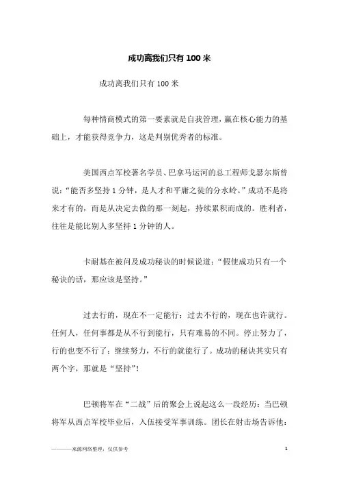 成功离我们只有100米_励志
