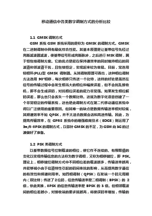移动通信中各类数字调制方式的分析比较