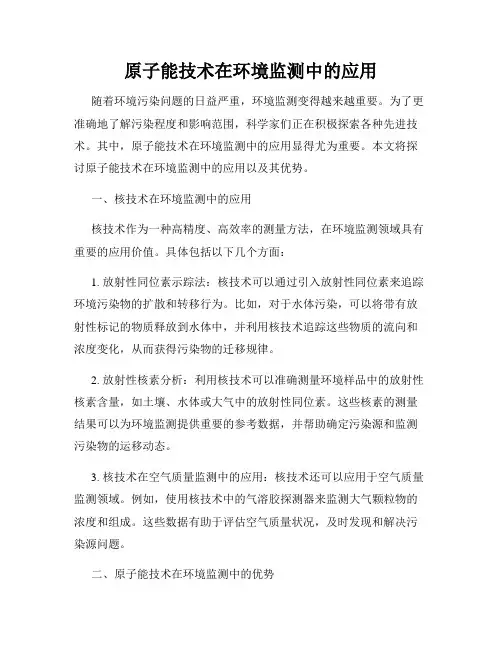 原子能技术在环境监测中的应用