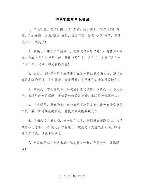 中秋节给客户祝福语(六篇)