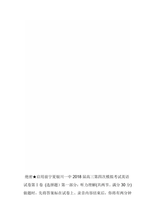 宁夏银川一中2018届高三第四次模拟考试英语试卷含答案