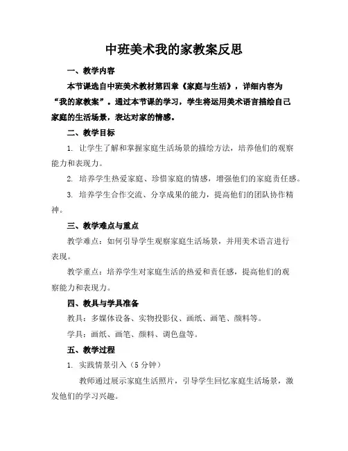 中班美术我的家教案反思