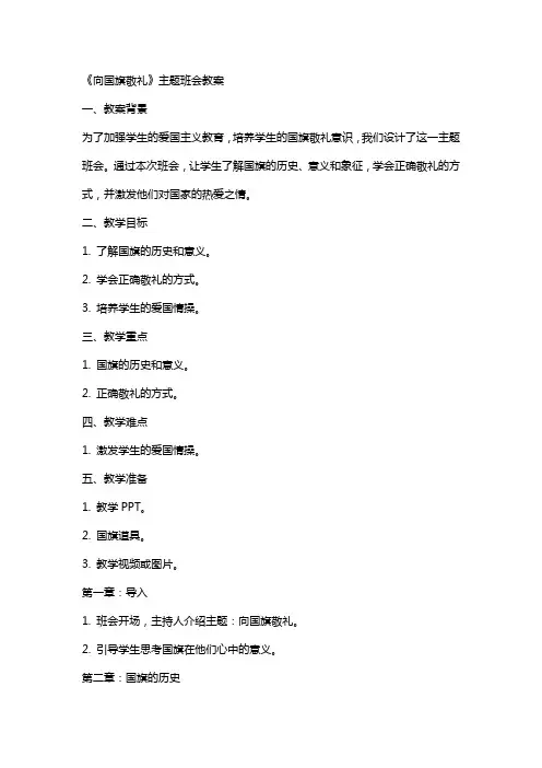 《向国旗敬礼》主题班会教案