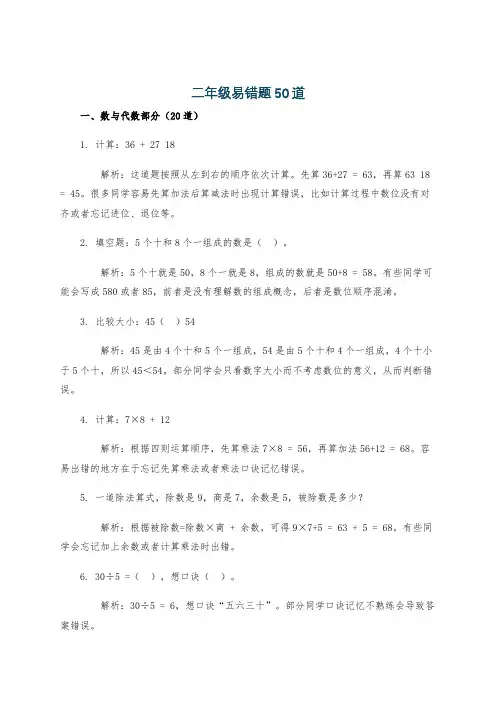二年级易错题50道