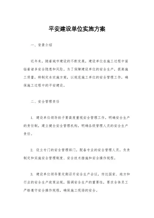 平安建设单位实施方案