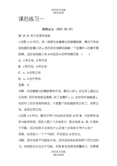 高中物理选修3-1课后习题和答案以及解释之欧阳索引创编
