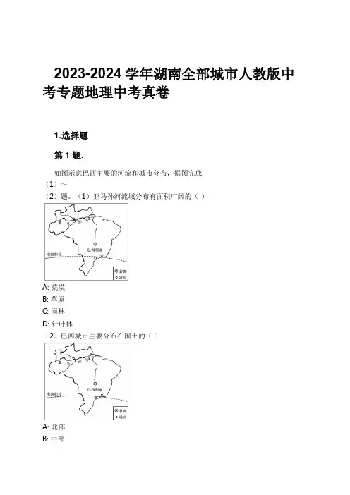 2023-2024学年湖南全部城市人教版中考专题地理中考真卷习题及解析