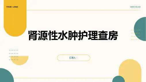 肾源性水肿护理查房PPT