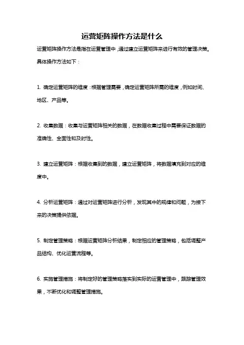 运营矩阵操作方法是什么