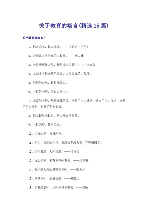 关于教育的格言(精选15篇)