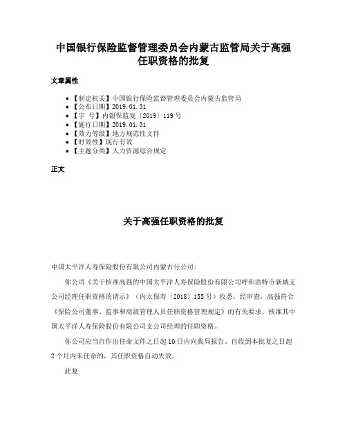 中国银行保险监督管理委员会内蒙古监管局关于高强任职资格的批复