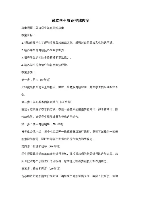 藏族学生舞蹈排练教案