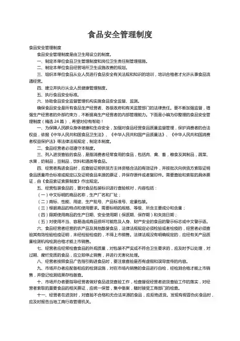 食品安全管理制度（精选24篇）