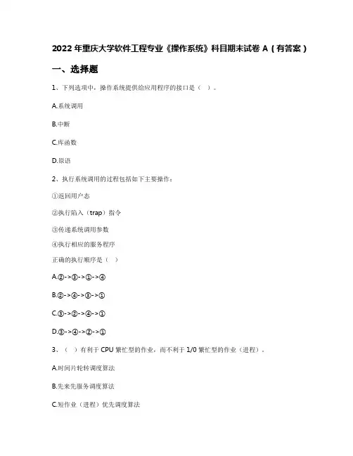 2022年重庆大学软件工程专业《操作系统》科目期末试卷A(有答案)