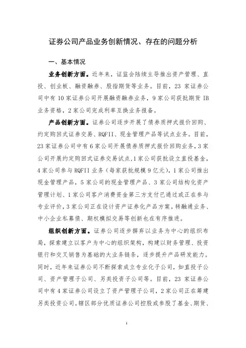 证券公司产品业务创新情况、存在的问题分析