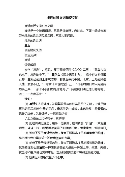 凑近的近义词和反义词