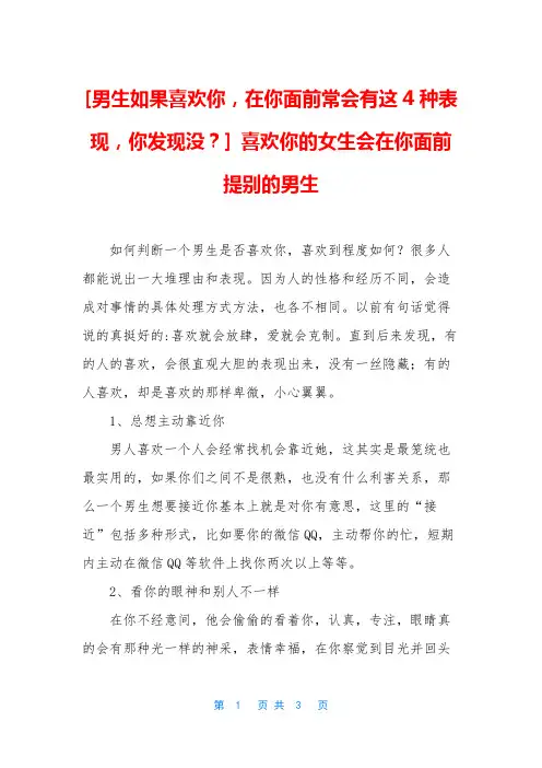 [男生如果喜欢你,在你面前常会有这4种表现,你发现没？] 喜欢你的女生会在你面前提别的男生