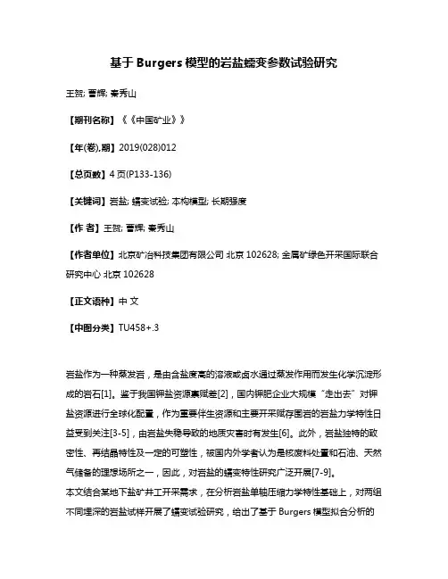 基于Burgers模型的岩盐蠕变参数试验研究