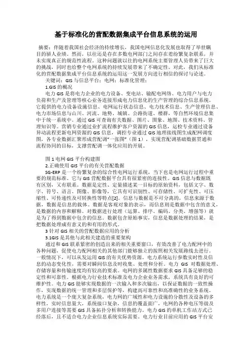 基于标准化的营配数据集成平台信息系统的运用