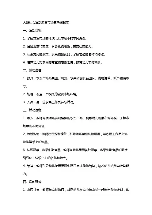 大班社会活动农贸市场真热闹教案