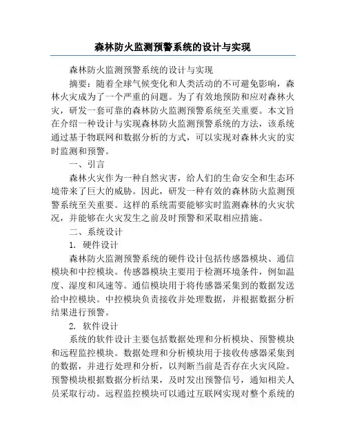 森林防火监测预警系统的设计与实现