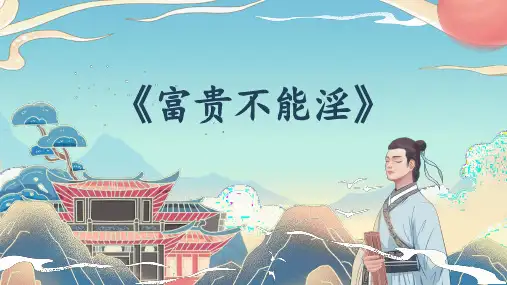 语文八年级上册第23课《富贵不能淫》(24张PPT)