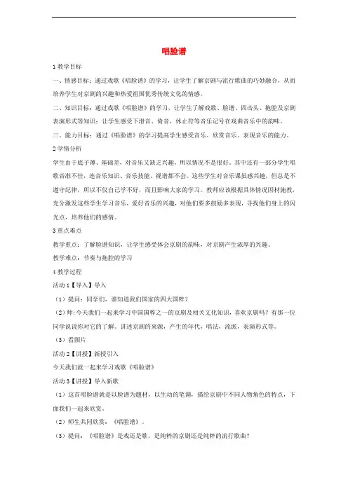 七年级音乐下册 第七单元 唱脸谱教学设计5 湘教版