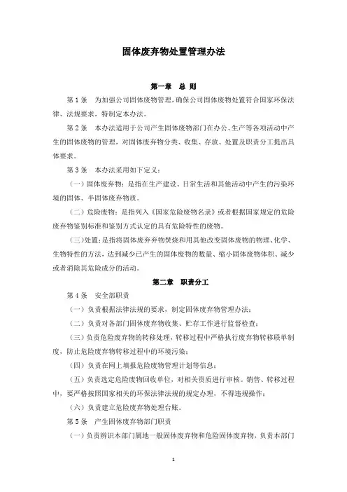 固体废弃物处置管理办法