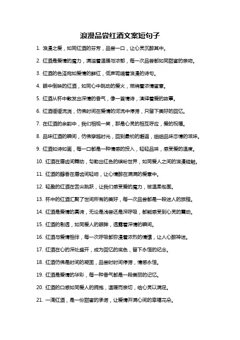 浪漫品尝红酒文案短句子