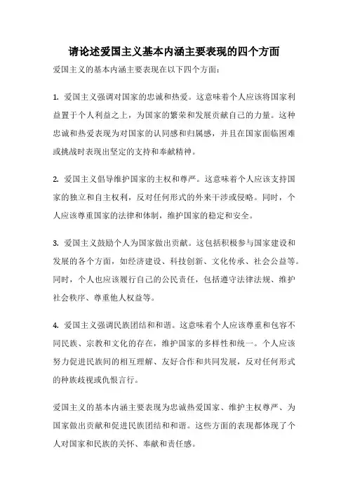 请论述爱国主义基本内涵主要表现的四个方面