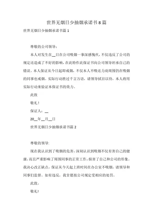 世界无烟日少抽烟承诺书8篇