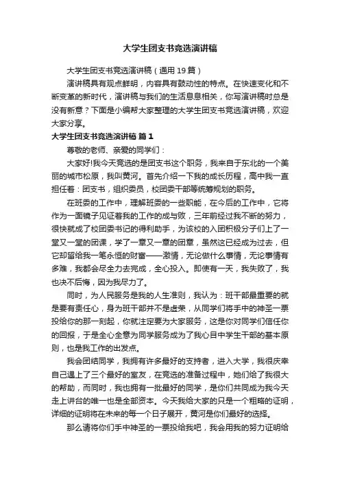 大学生团支书竞选演讲稿