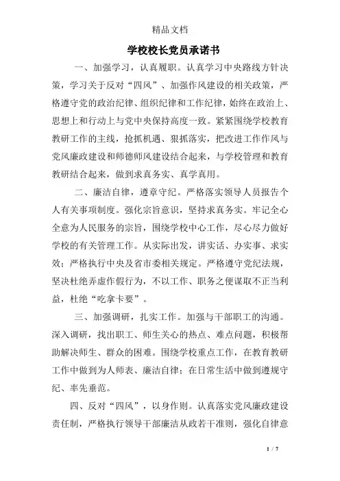 学校校长党员承诺书
