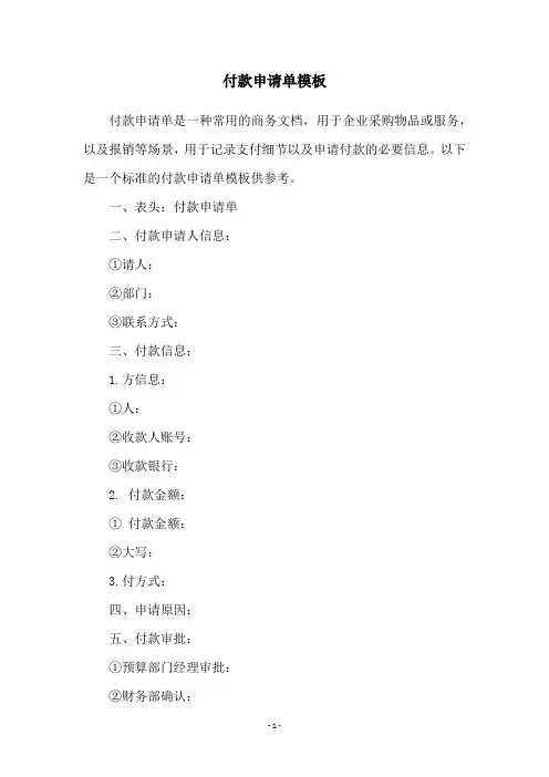 付款申请单模板