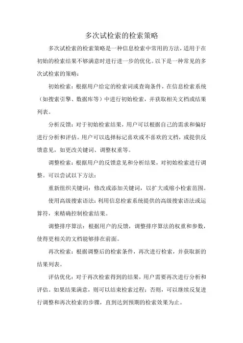 多次试检索的检索策略