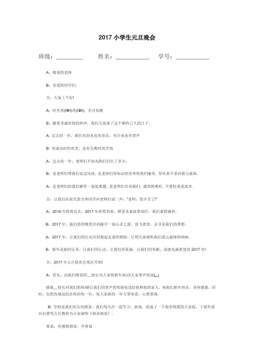 2017小学生元旦晚会主持词