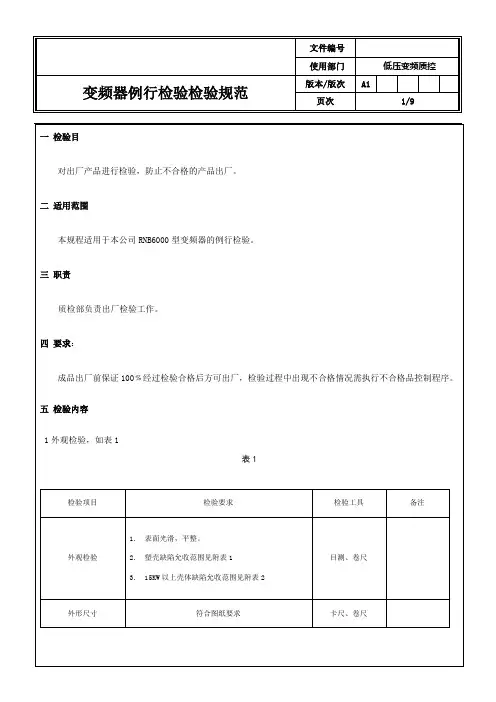 电气公司RNB6000低压变频器例行检验规范
