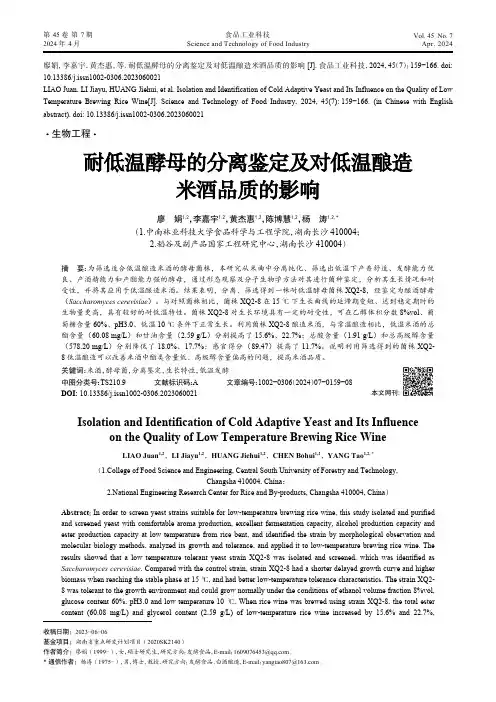 耐低温酵母的分离鉴定及对低温酿造米酒品质的影响