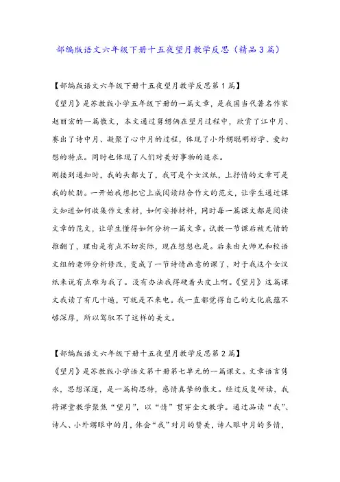 部编版语文六年级下册十五夜望月教学反思(精品3篇)