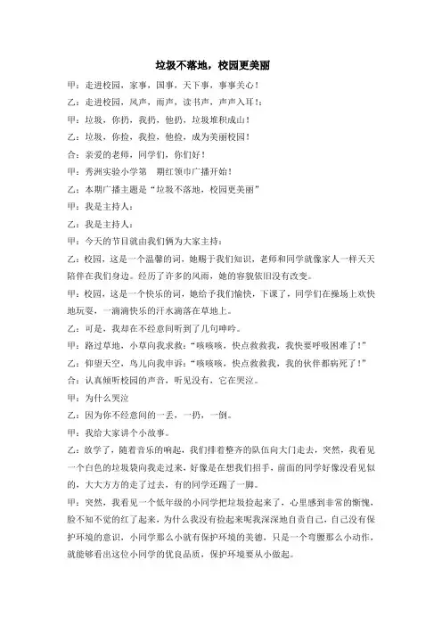 红领巾广播《垃圾不落地,校园更美丽》主持稿