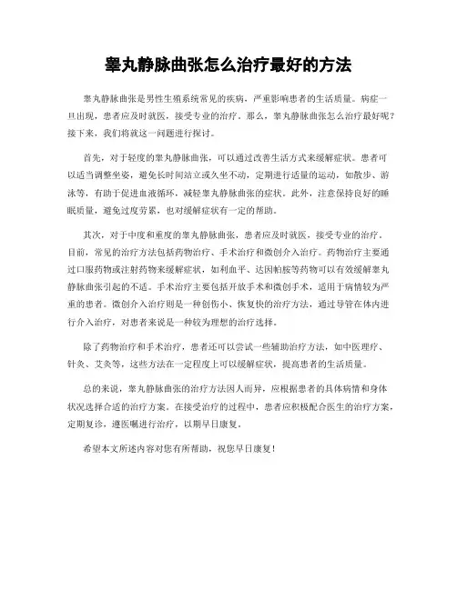 睾丸静脉曲张怎么治疗最好的方法