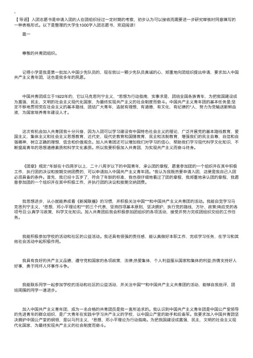 大学生1000字入团志愿书【三篇】