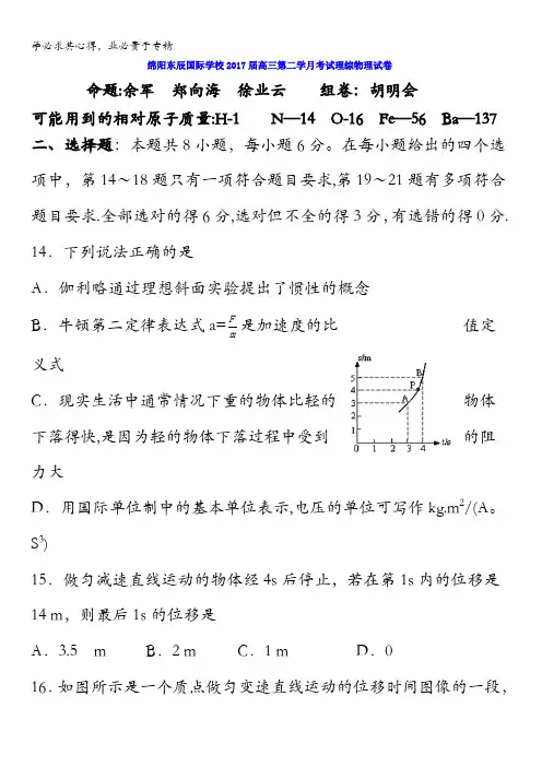 四川省绵阳市东辰国际学校2017届高三上学期第二次月考理综物理试卷 含答案